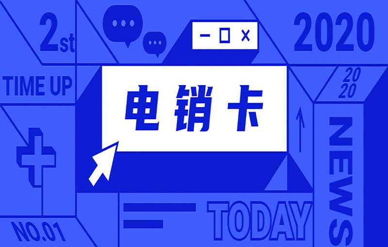 西安穩(wěn)定電銷卡