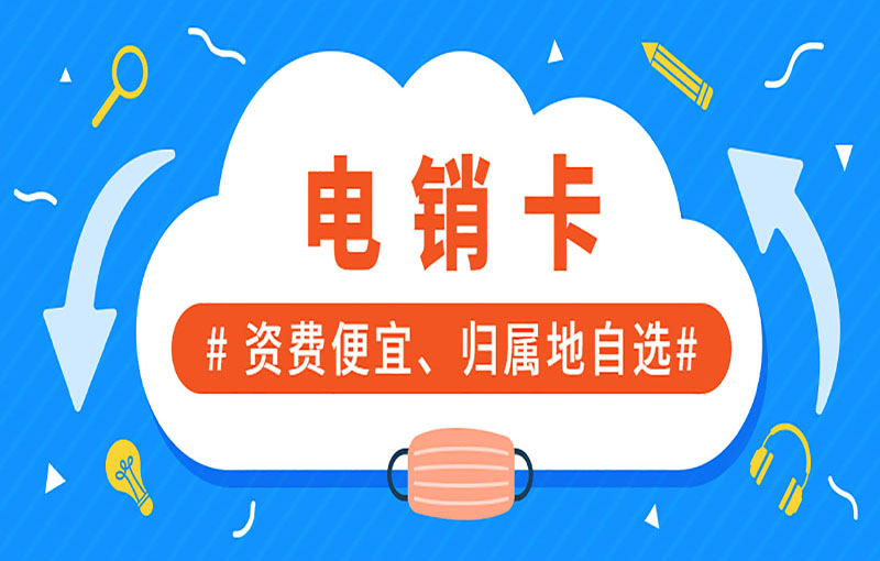 深圳高頻電銷卡