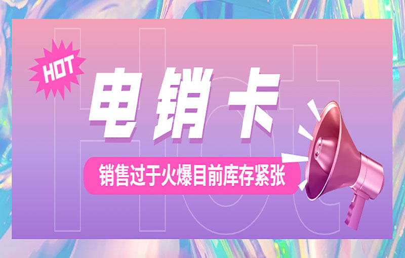 北京電銷卡辦理渠道
