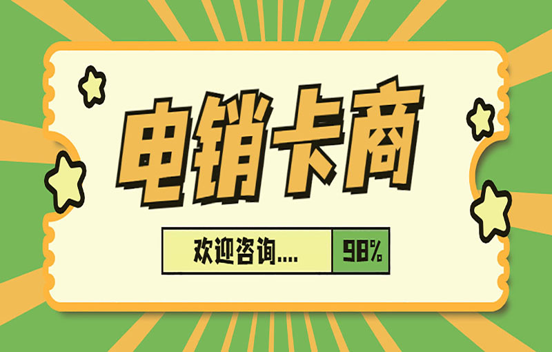 杭州電銷白名單卡