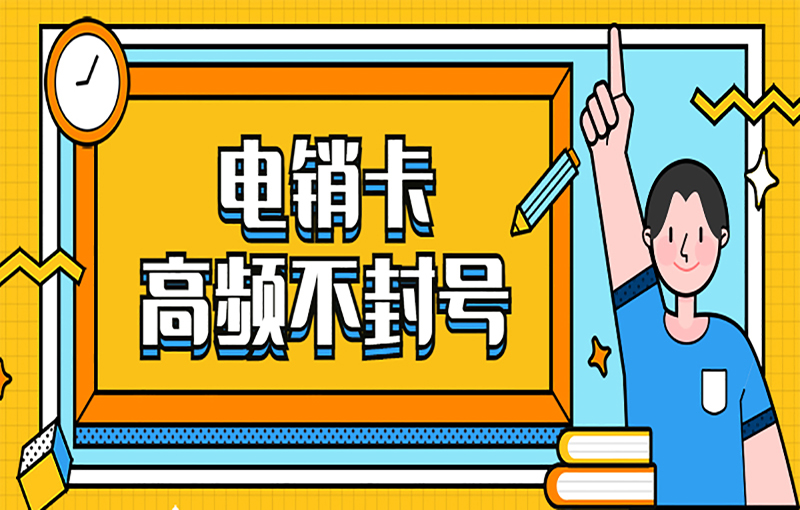 珠海電銷卡辦理渠道