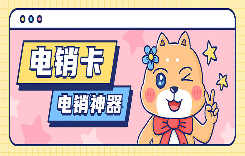 上海電銷白名單卡