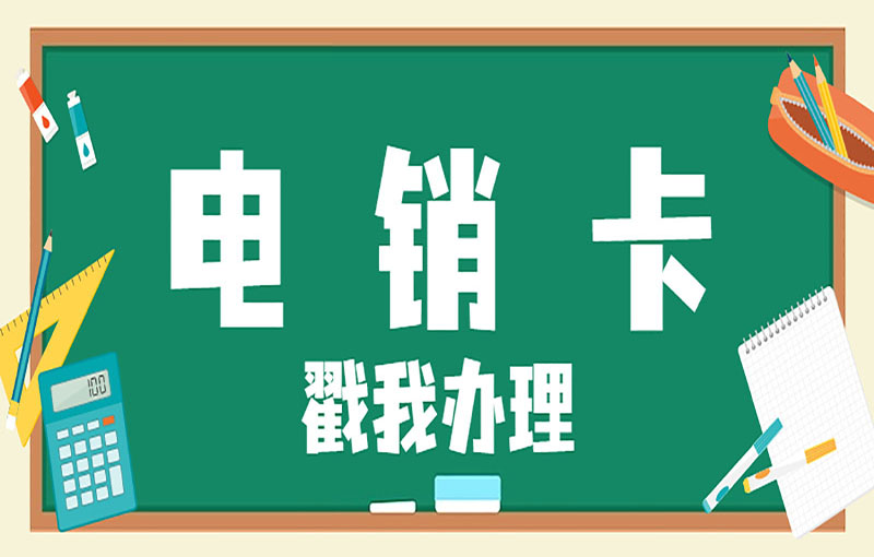 成都電銷防封號卡