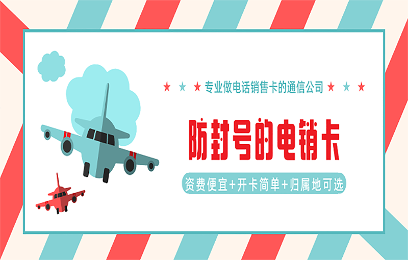 珠海電銷抗封號卡