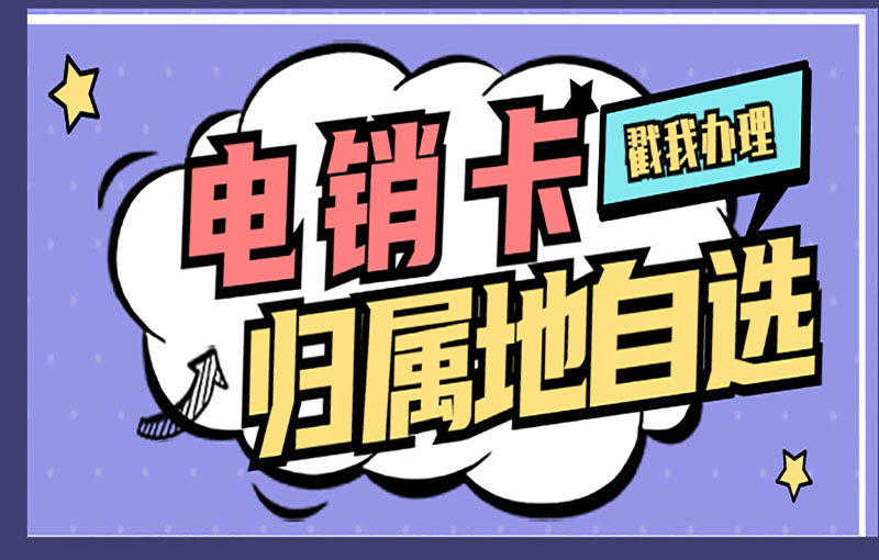 遵義不封號電銷卡