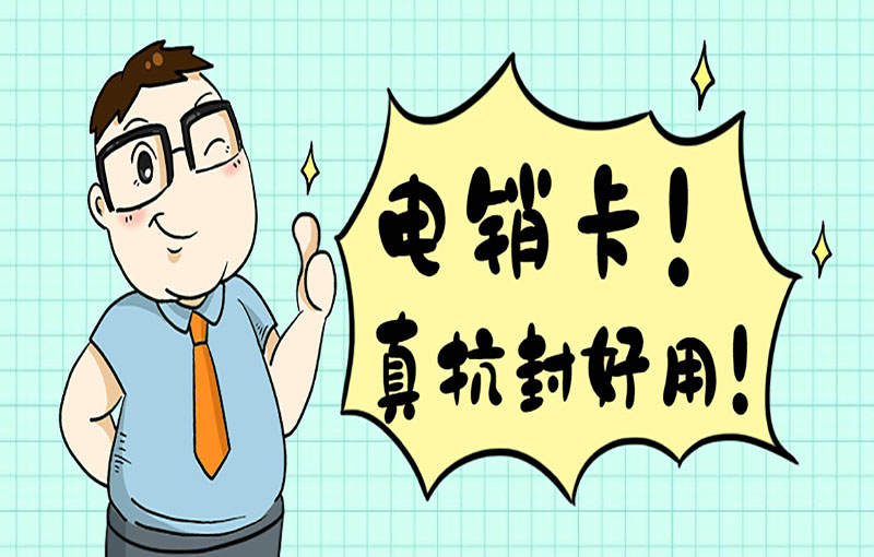 寧波防封號電銷卡