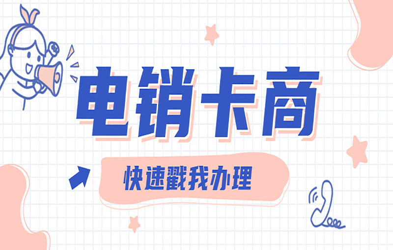 合肥抗封號電銷卡