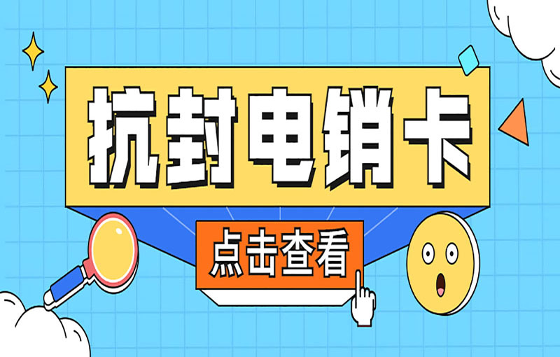 合肥穩(wěn)定電銷卡