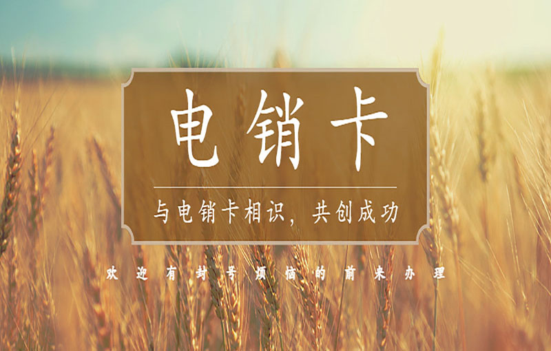 寧波抗封電銷卡