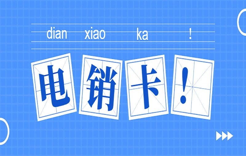 合肥電銷抗封號(hào)卡