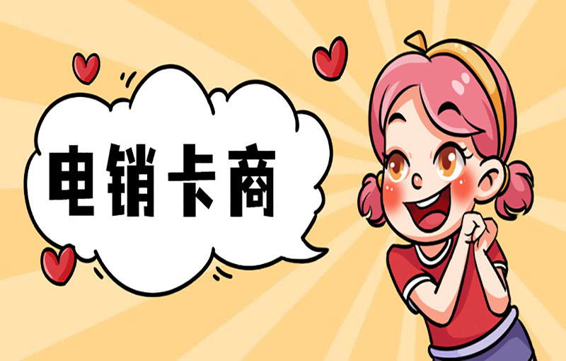 金華電銷白名單卡