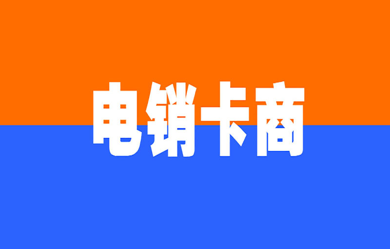 北京電銷防封號卡