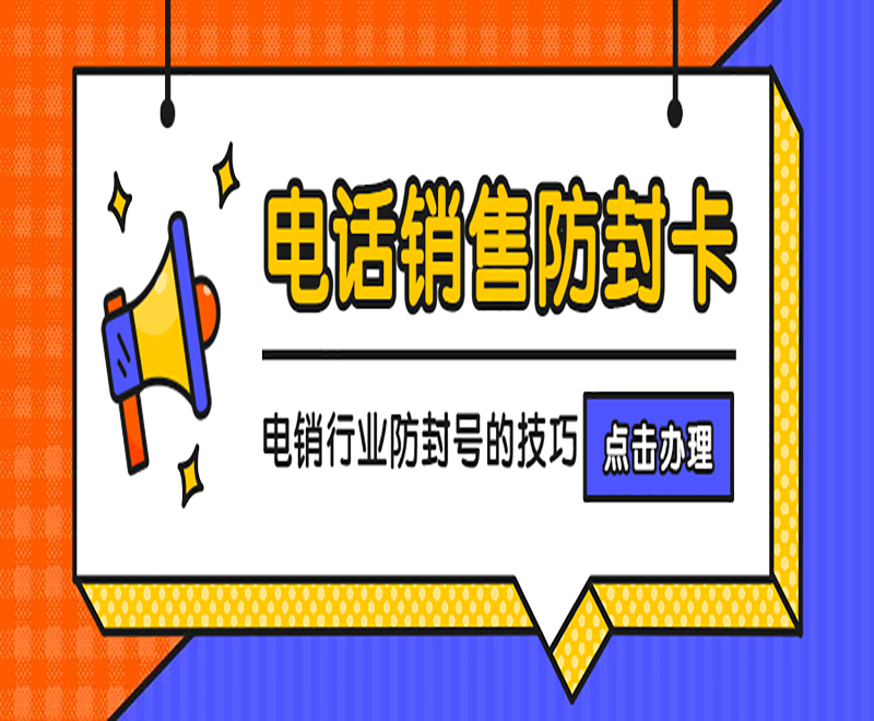 莆田防封號電銷卡