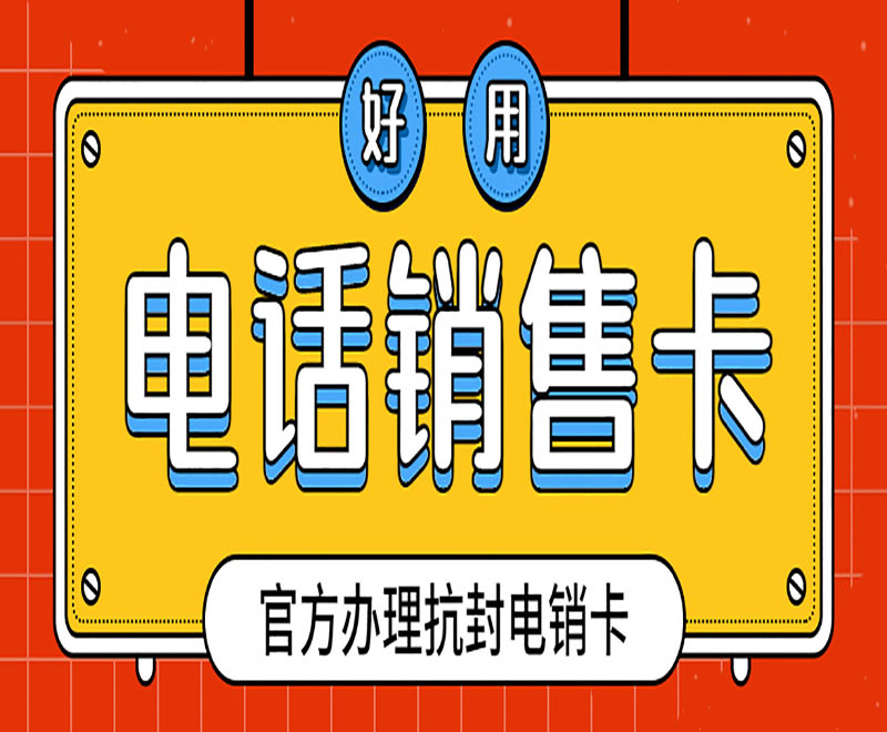 吉林高頻電銷卡