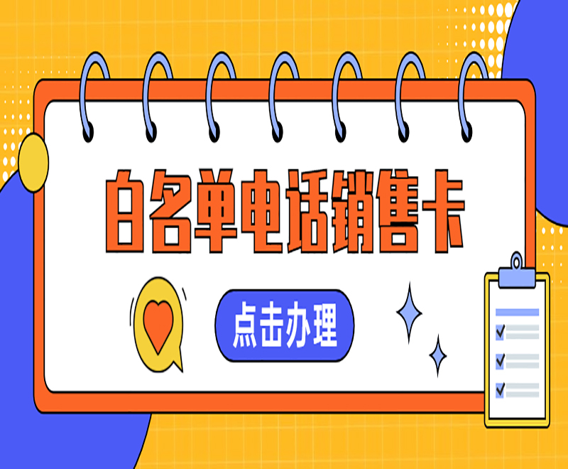 武漢抗封號電銷卡