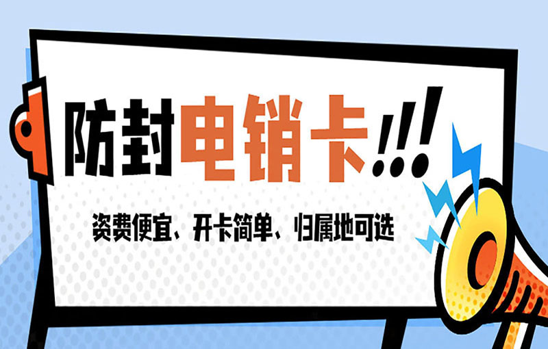 嘉興電銷抗封號卡