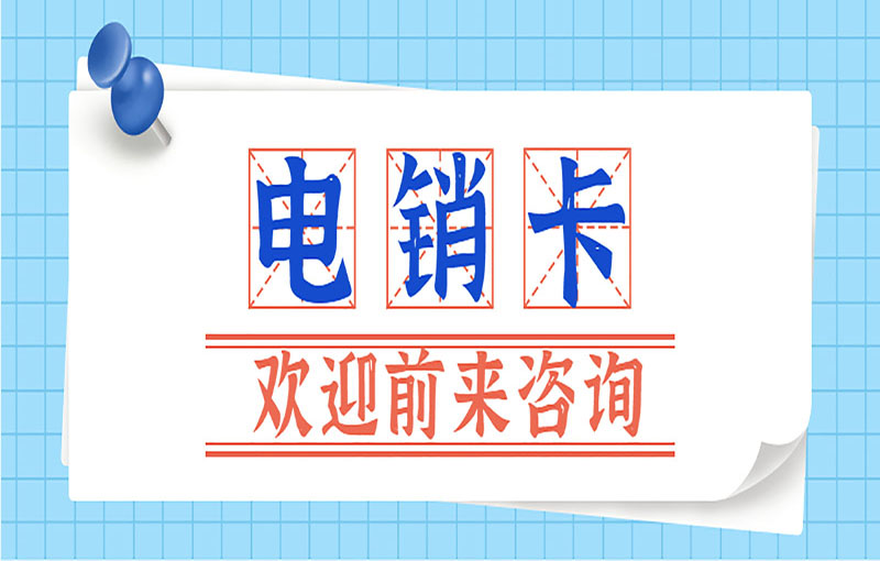 遵義電銷防封號(hào)卡