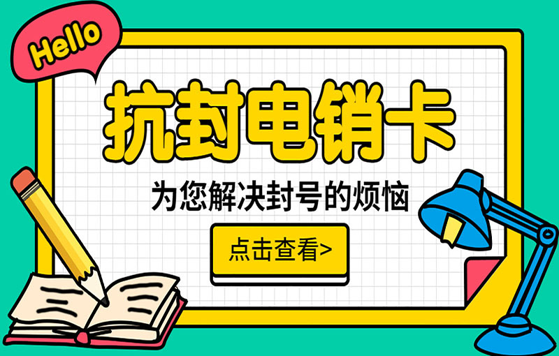 無錫電銷不封卡