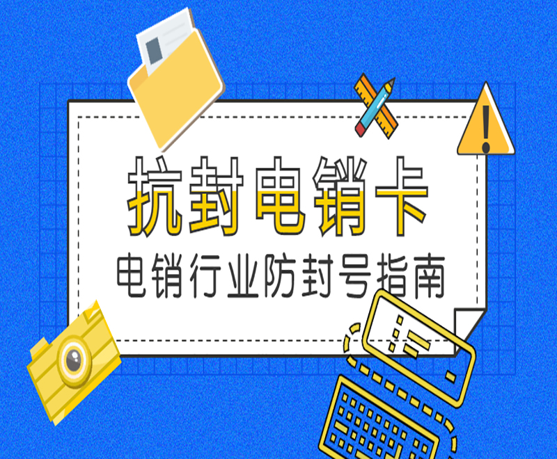 重慶電銷抗封卡