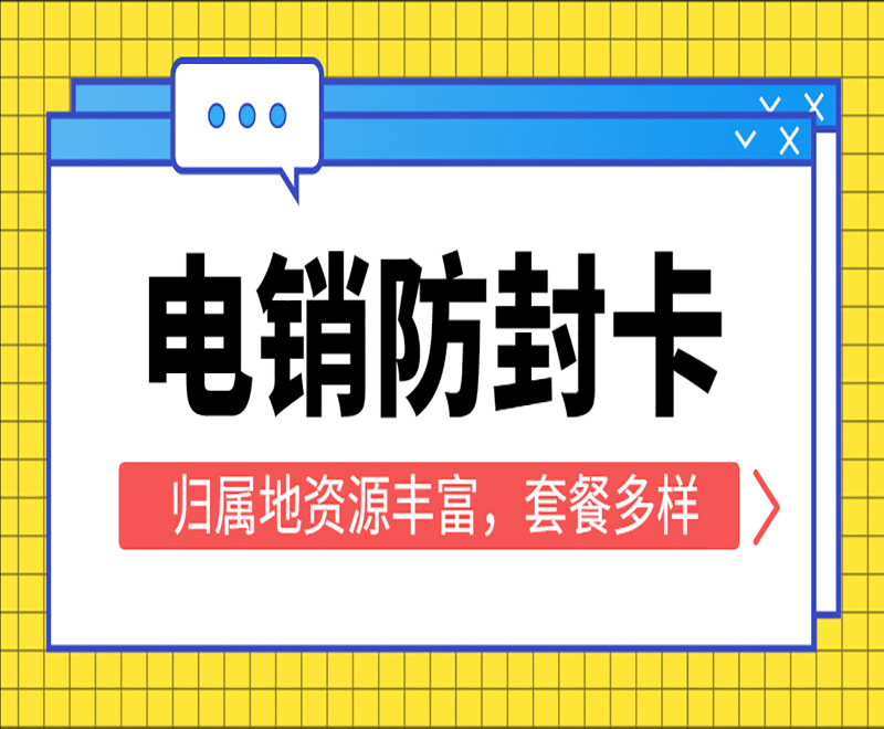 珠海電銷不封卡
