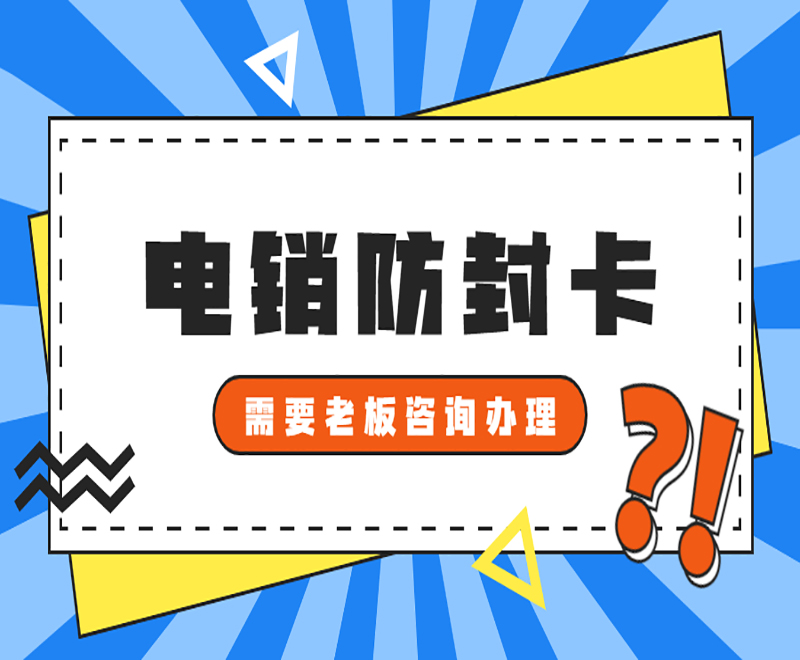 金華電銷防封號卡