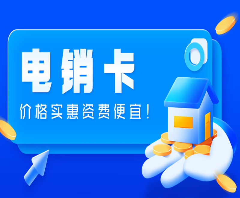 合肥電銷防封卡