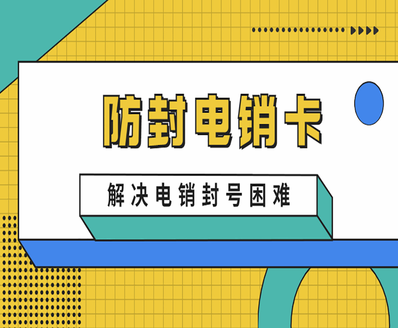 天津電銷卡辦理入口