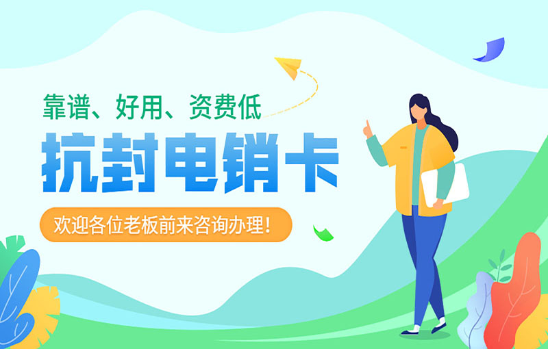 吉林電銷抗封號卡
