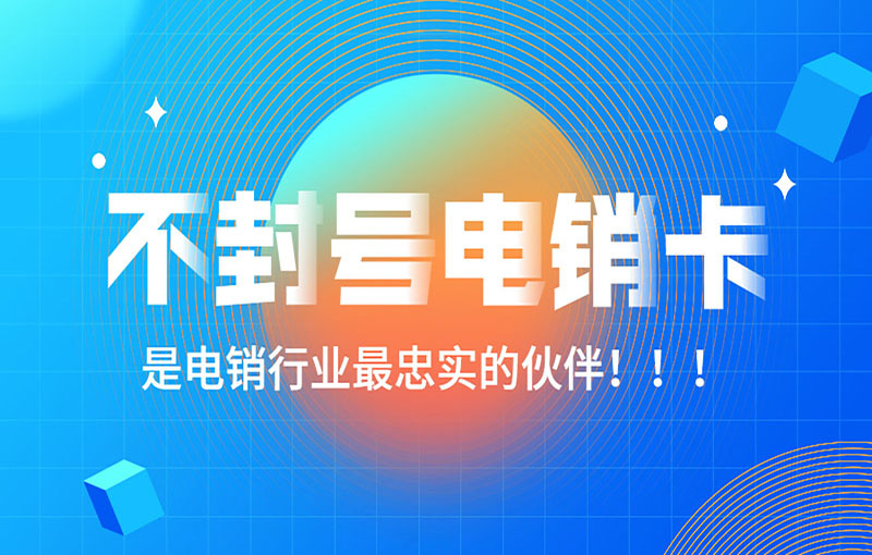 寧波電銷抗封卡