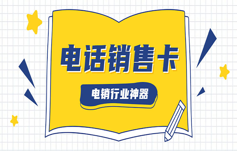 南京電銷不封卡