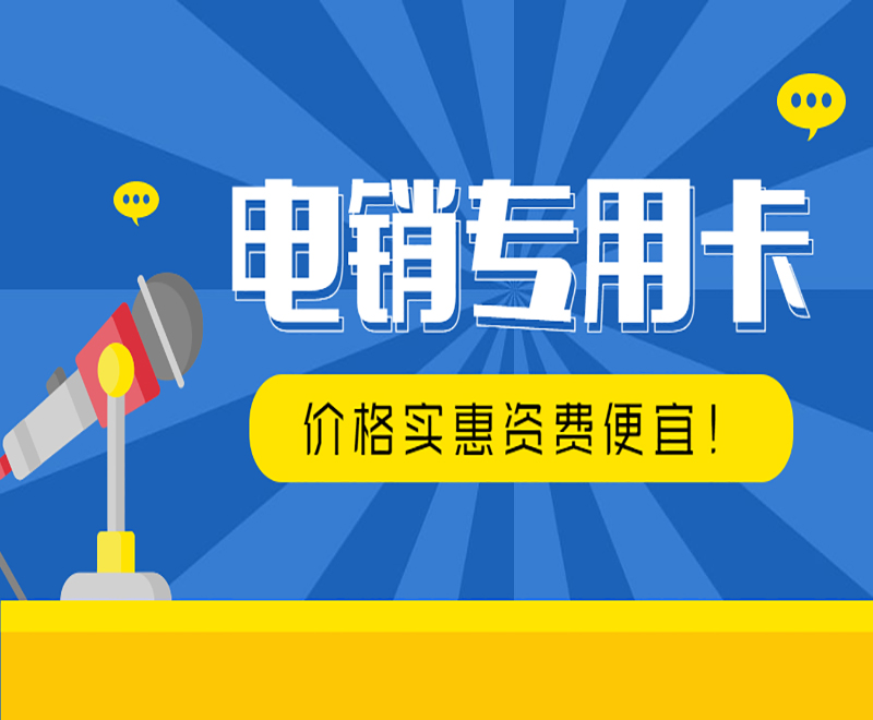 濟南電銷不封卡