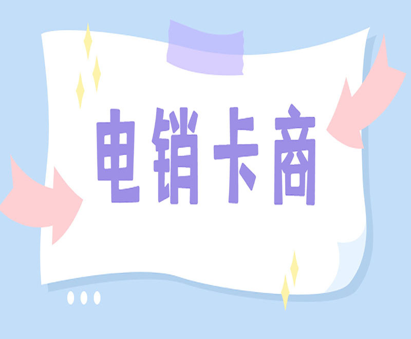 吉林電銷抗封卡