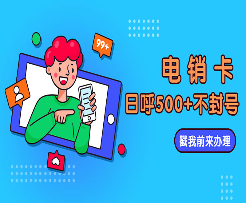 西安電銷不封卡