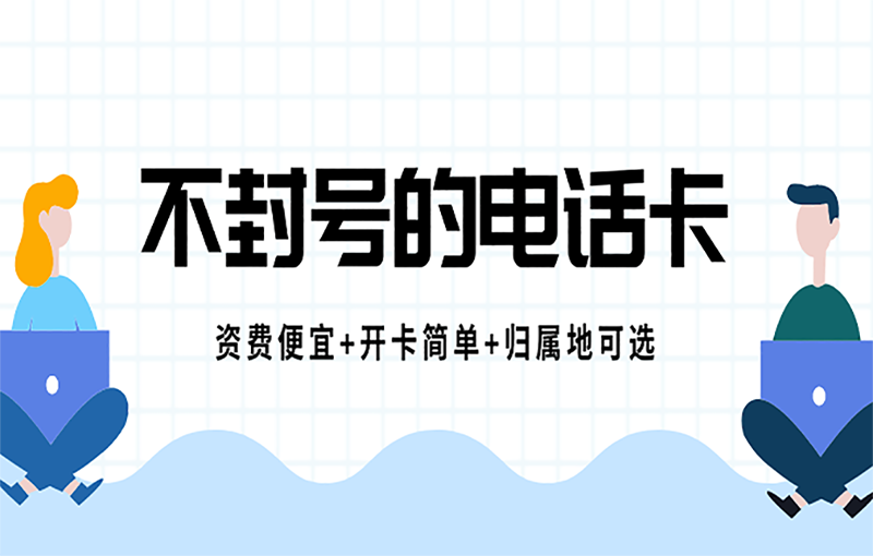 長沙抗封號電銷卡