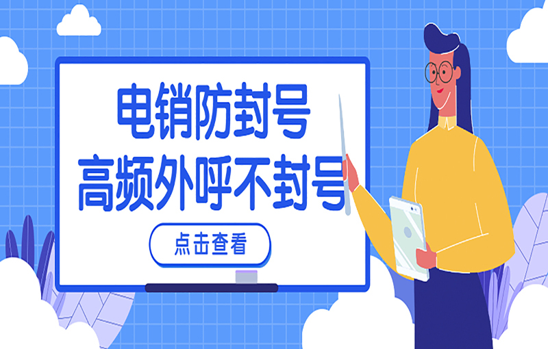 廣州電銷抗封卡