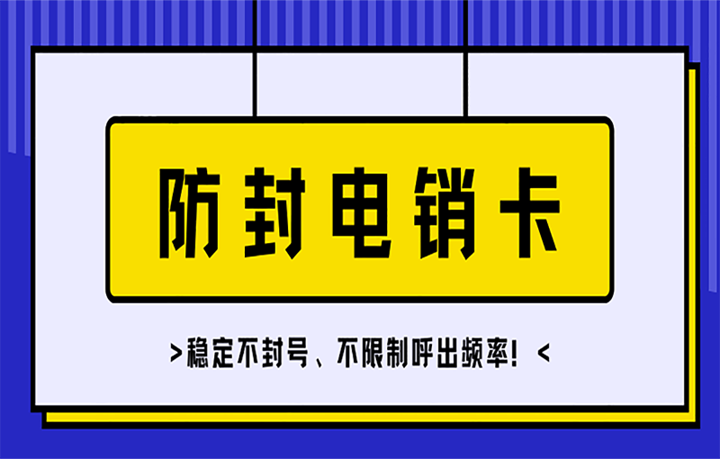 合肥電銷(xiāo)抗封卡