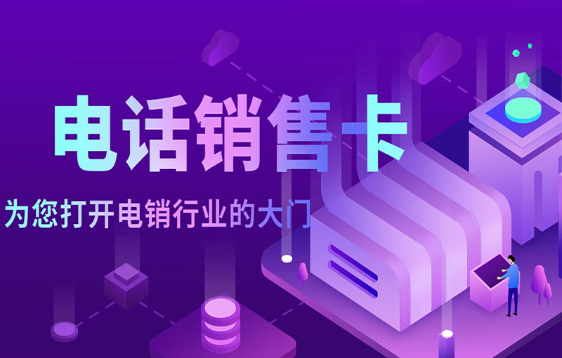 成都電銷抗封卡