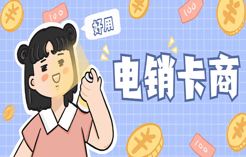 天津電銷不封卡