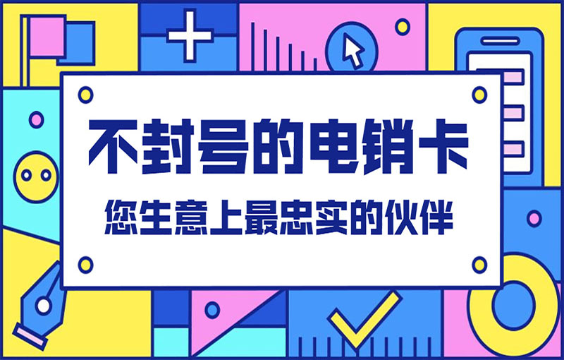 嘉興電銷抗封卡