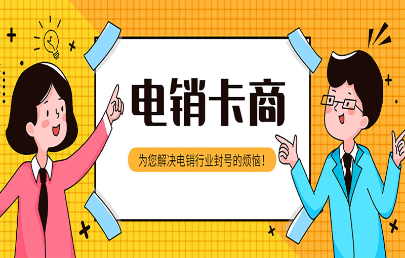 武漢電銷防封卡