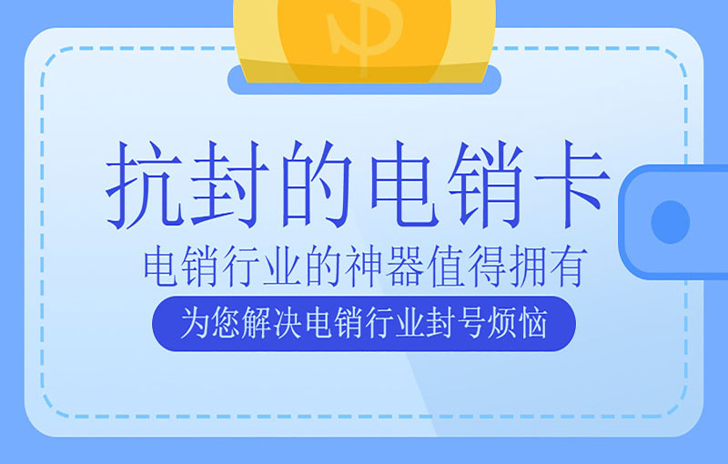 無錫電銷防封卡