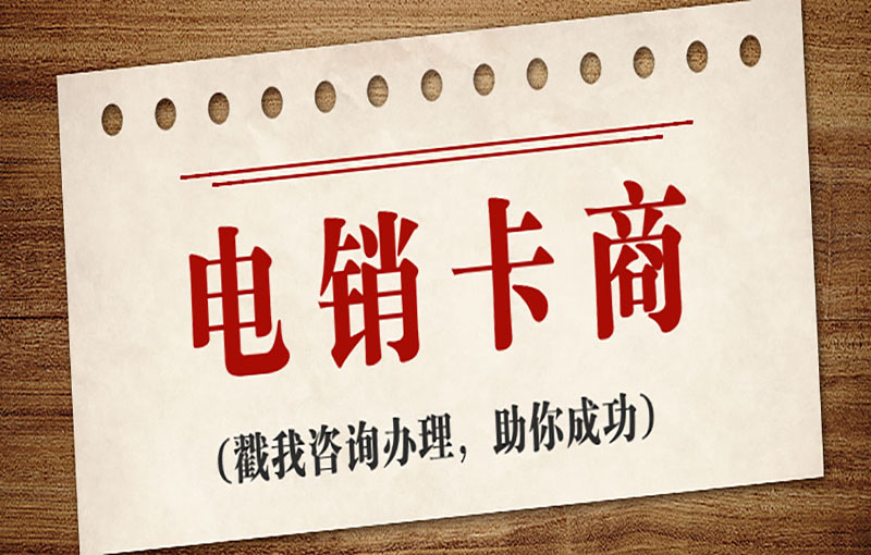 長沙電銷不封卡