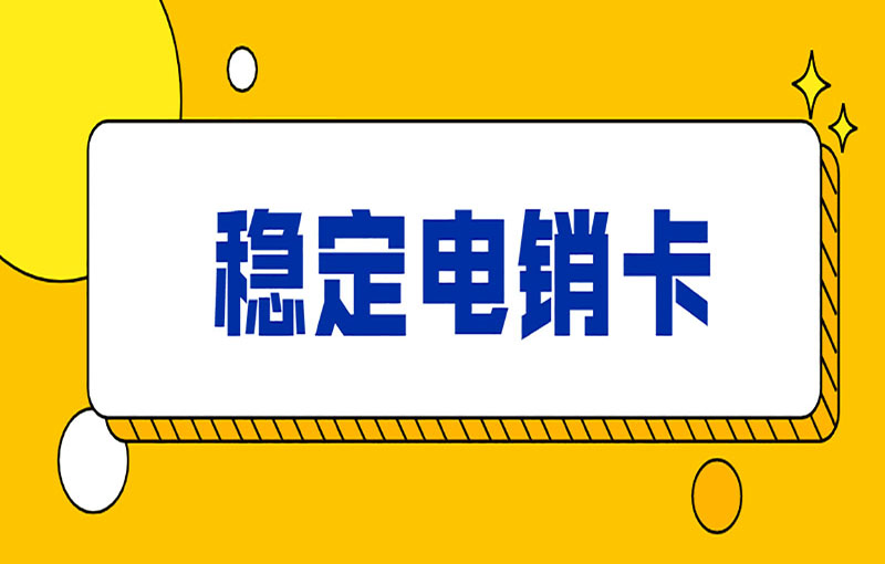 無錫電銷抗封卡