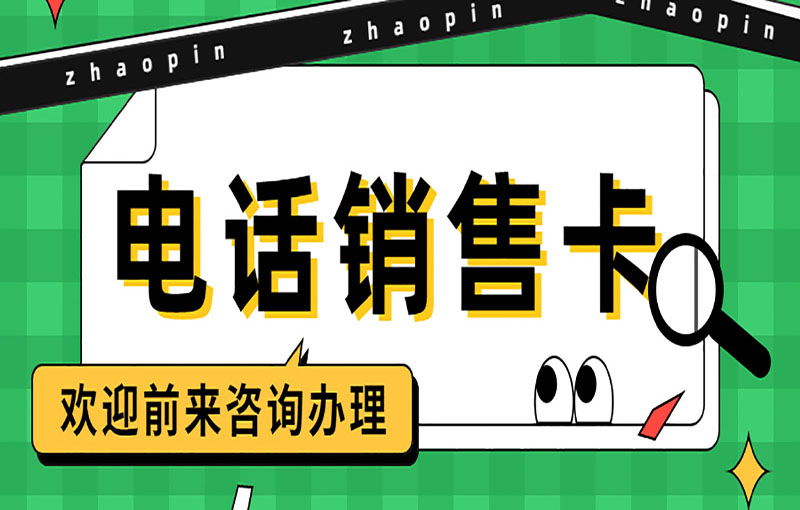 哈爾濱電銷抗封號卡