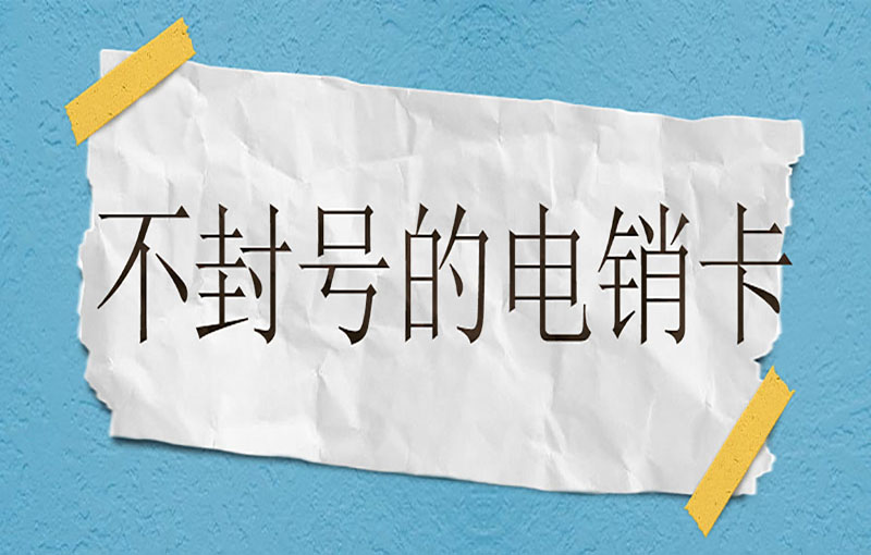 大連不封號的電銷卡