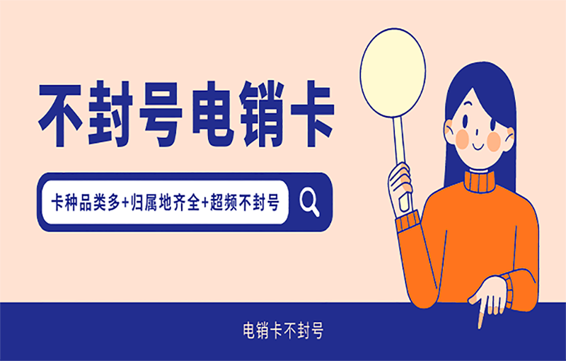 長沙電銷防封卡