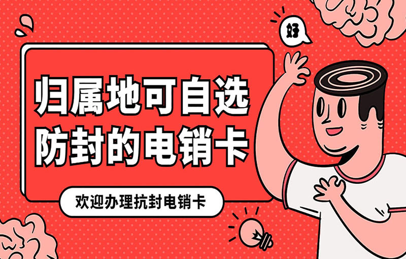 揚(yáng)州電銷抗封號(hào)卡