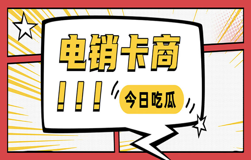 揚州防封號電銷卡