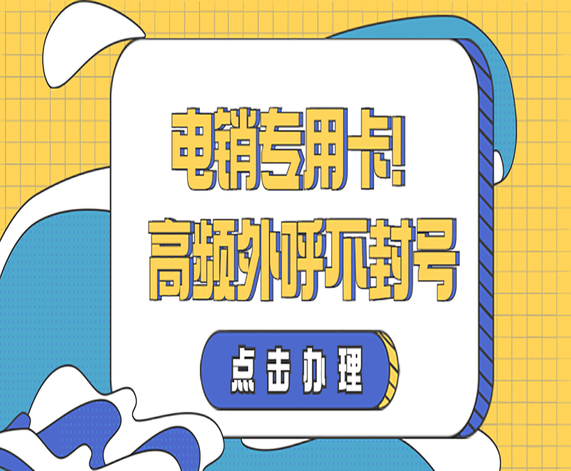 長春不封號(hào)的電銷卡