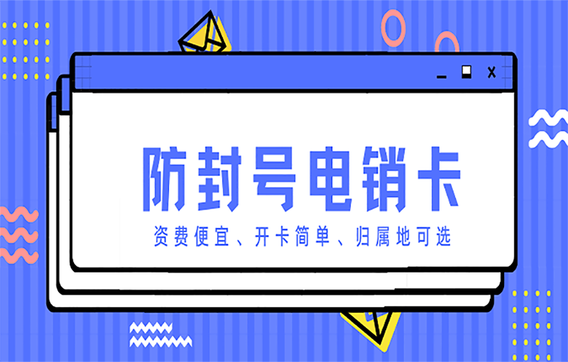 嘉興電銷卡辦理渠道